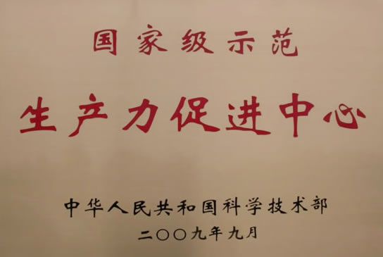 國家級(jí)生產(chǎn)力中心